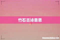 竹石古诗意思