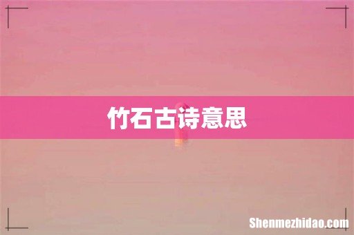 竹石古诗意思