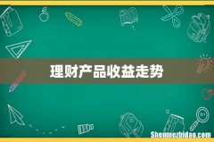 理财产品收益走势
