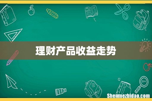 理财产品收益走势