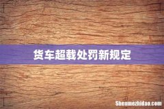 货车超载处罚新规定