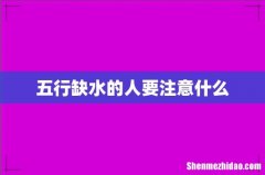 五行缺水的人要注意什么