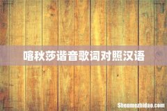 喀秋莎谐音歌词对照汉语