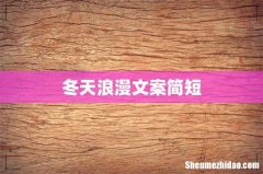 冬天浪漫文案简短