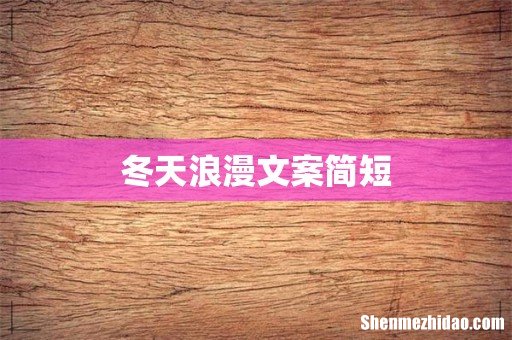 冬天浪漫文案简短