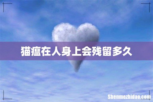 猫瘟在人身上会残留多久