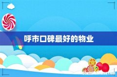 呼市口碑最好的物业