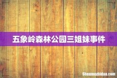 五象岭森林公园三姐妹事件