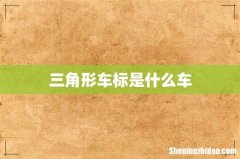 三角形车标是什么车