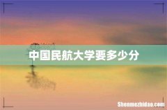 中国民航大学要多少分