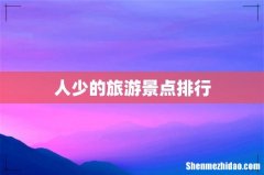 人少的旅游景点排行