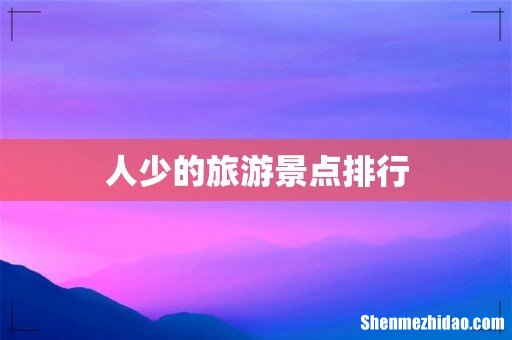 人少的旅游景点排行