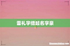 雷礼字倍起名字豪