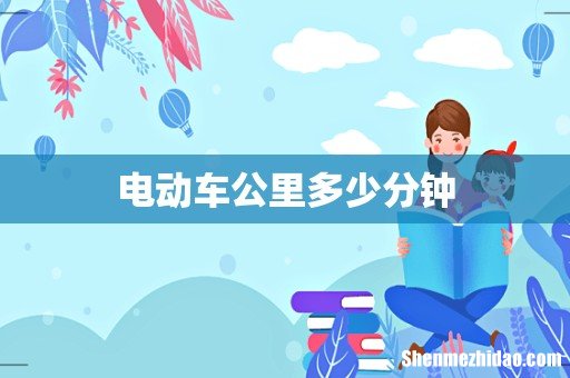 电动车公里多少分钟