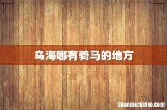 乌海哪有骑马的地方