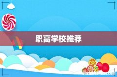 职高学校推荐