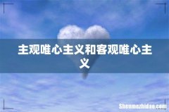 主观唯心主义和客观唯心主义