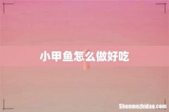 小甲鱼怎么做好吃