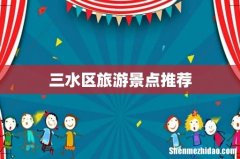 三水区旅游景点推荐