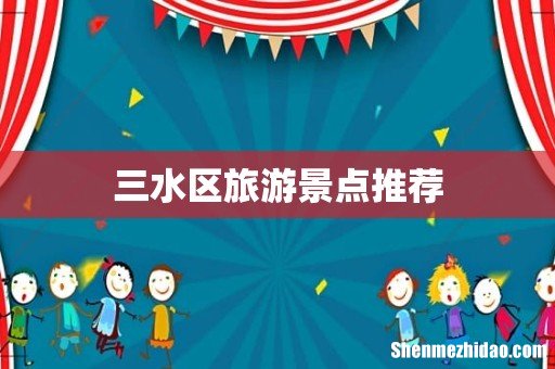 三水区旅游景点推荐