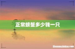 正常螃蟹多少钱一只
