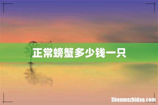 正常螃蟹多少钱一只