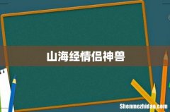 山海经情侣神兽