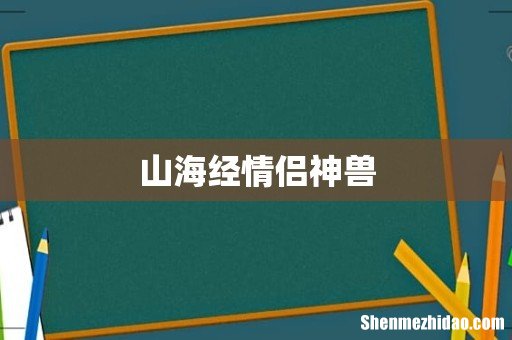 山海经情侣神兽