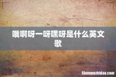 哦啊呀一呀嘿呀是什么英文歌