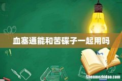 血塞通能和苦碟子一起用吗
