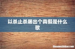 以杀止杀屠出个真假是什么歌