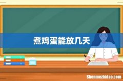 煮鸡蛋能放几天