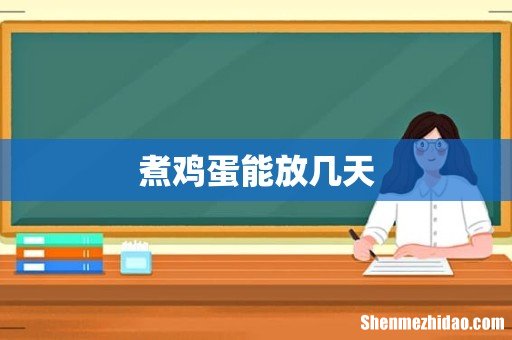 煮鸡蛋能放几天