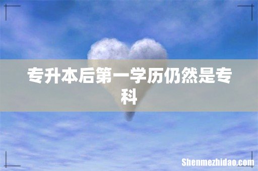 专升本后第一学历仍然是专科