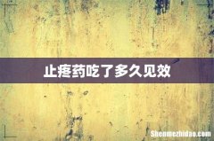 止疼药吃了多久见效