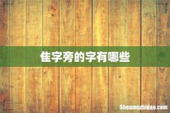 隹字旁的字有哪些
