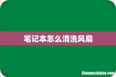 笔记本怎么清洗风扇