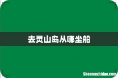 去灵山岛从哪坐船