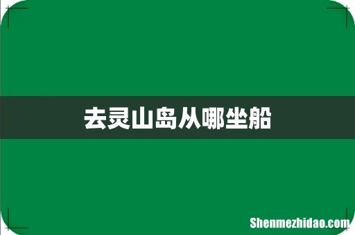 去灵山岛从哪坐船