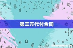 第三方代付合同