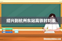 绍兴到杭州东站高铁时刻表