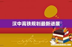 汉中高铁规划最新进展