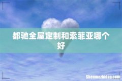 都驰全屋定制和索菲亚哪个好