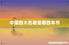 中国四大名著是哪四本书