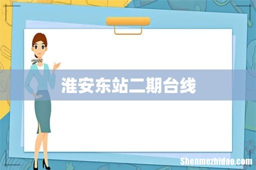 淮安东站二期台线