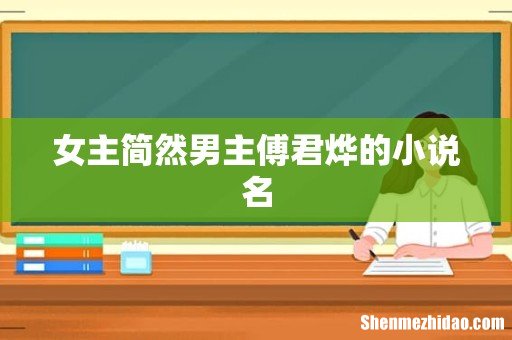 女主简然男主傅君烨的小说名