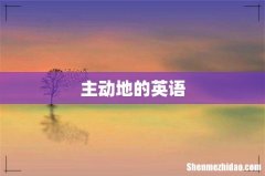 主动地的英语