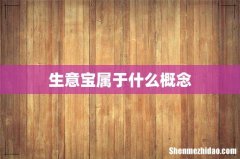 生意宝属于什么概念