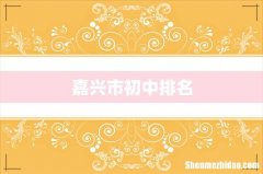 嘉兴市初中排名