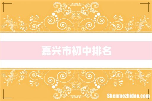 嘉兴市初中排名